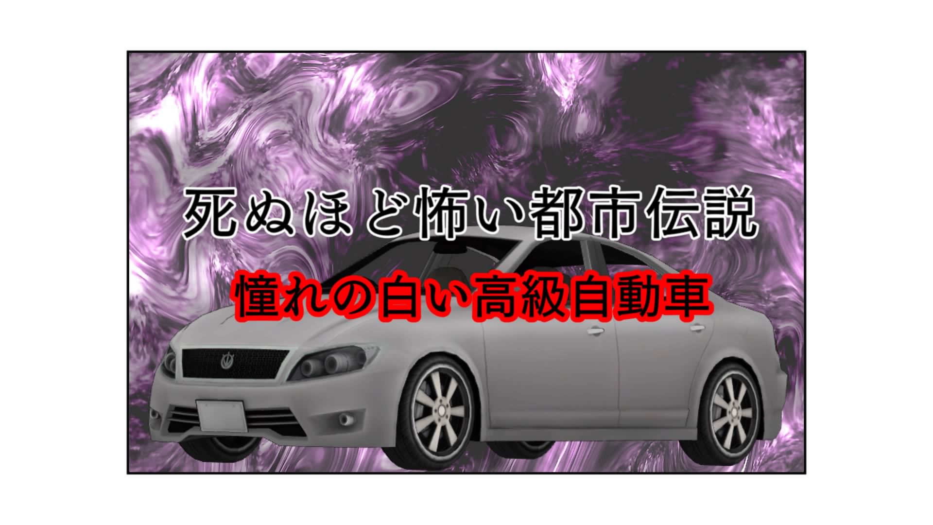 マンガ ヨメール 死ぬほど怖い都市伝説