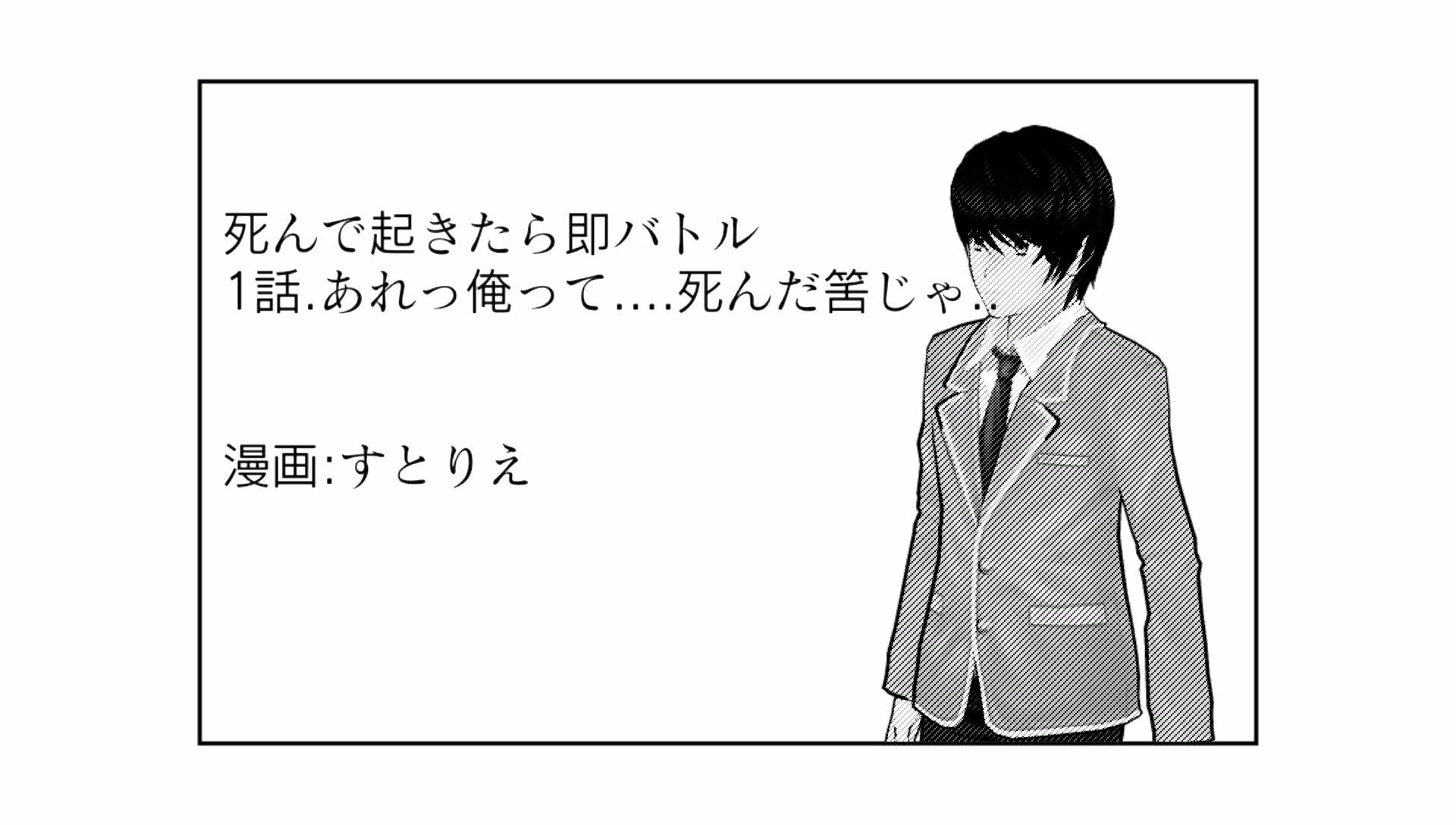 マンガ ヨメール 死んで起きたら即バトル