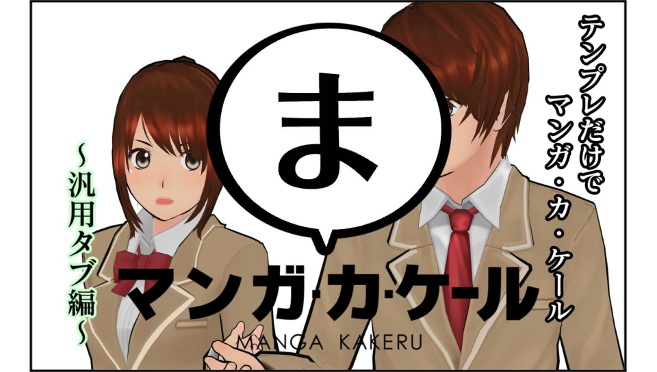 マンガ ヨメール テンプレだけでマンガ カ ケール