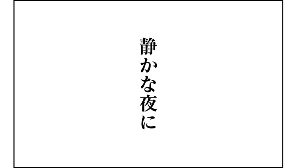 マンガ ヨメール 静かな夜に