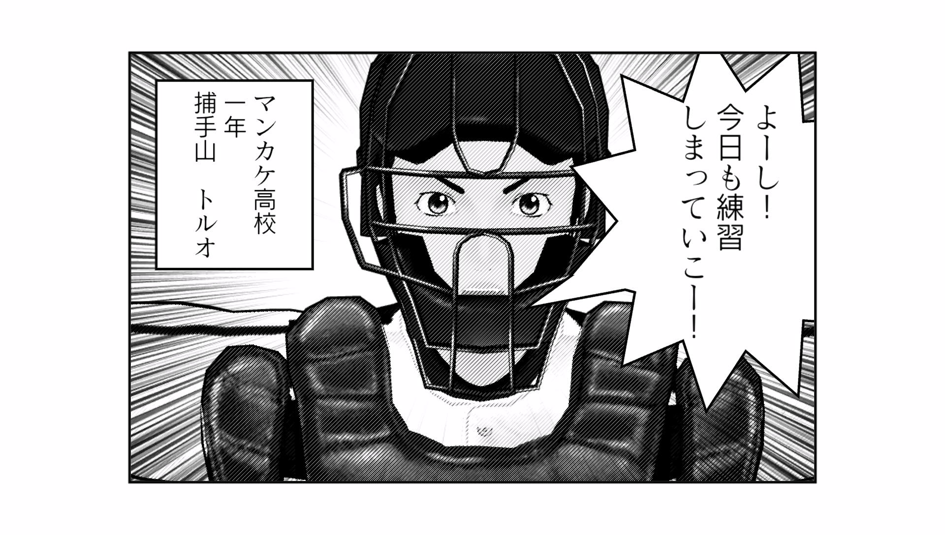 マンガ ヨメール マンカケ高校野球部